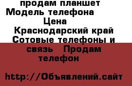 продам планшет › Модель телефона ­ ps7005MG › Цена ­ 1 800 - Краснодарский край Сотовые телефоны и связь » Продам телефон   